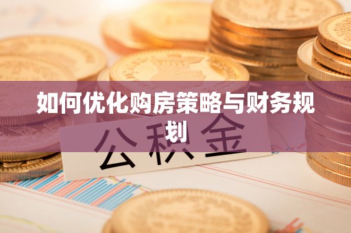普安如何优化购房策略与财务规划