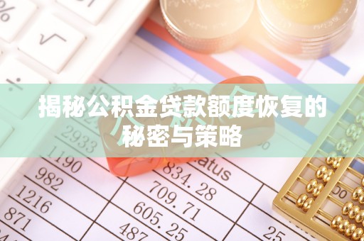 普安揭秘公积金贷款额度恢复的秘密与策略