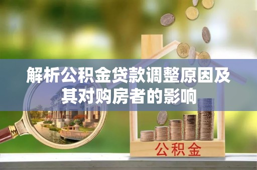 普安解析公积金贷款调整原因及其对购房者的影响