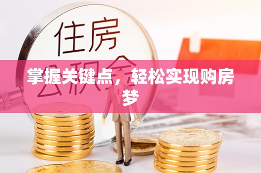 普安掌握关键点，轻松实现购房梦