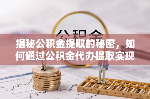 普安揭秘公积金提取的秘密，如何通过公积金代办提取实现财务自由