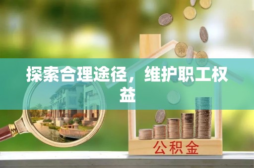 普安探索合理途径，维护职工权益