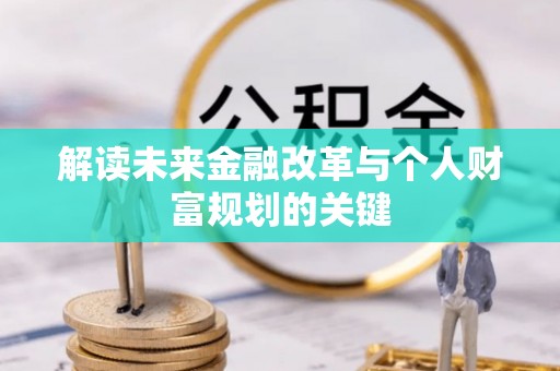 普安解读未来金融改革与个人财富规划的关键