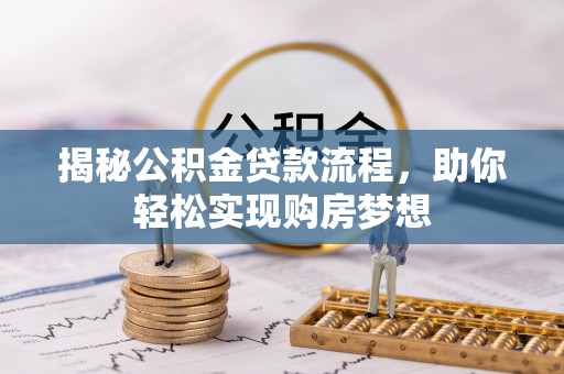 普安揭秘公积金贷款流程，助你轻松实现购房梦想