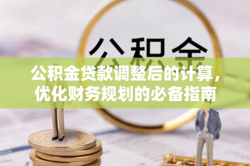 普安公积金贷款调整后的计算，优化财务规划的必备指南