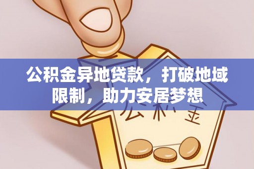 普安公积金异地贷款，打破地域限制，助力安居梦想