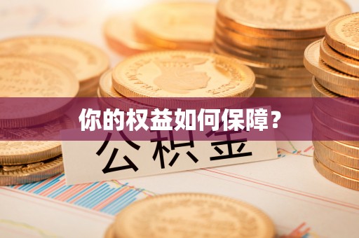 普安你的权益如何保障？