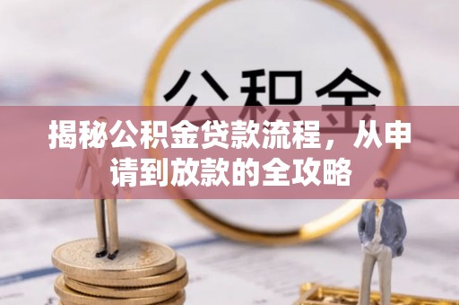 普安揭秘公积金贷款流程，从申请到放款的全攻略