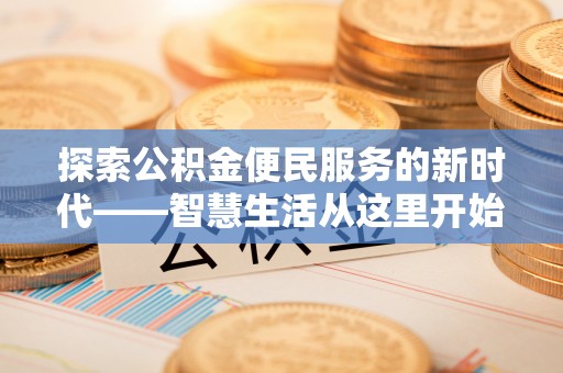 普安探索公积金便民服务的新时代——智慧生活从这里开始