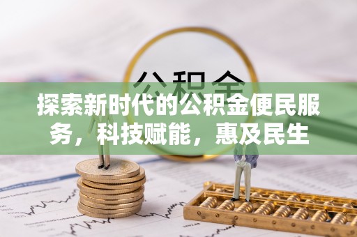 普安探索新时代的公积金便民服务，科技赋能，惠及民生