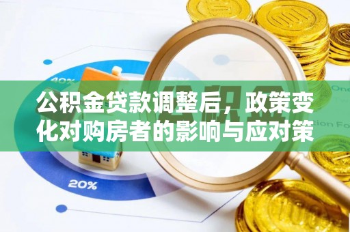 普安公积金贷款调整后，政策变化对购房者的影响与应对策略