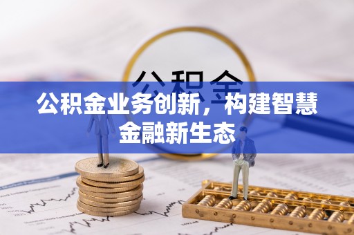 普安公积金业务创新，构建智慧金融新生态