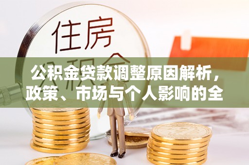 普安公积金贷款调整原因解析，政策、市场与个人影响的全面解读