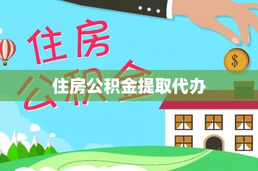 普安住房公积金提取代办