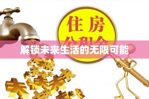 普安解锁未来生活的无限可能
