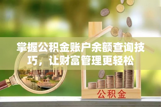 普安掌握公积金账户余额查询技巧，让财富管理更轻松