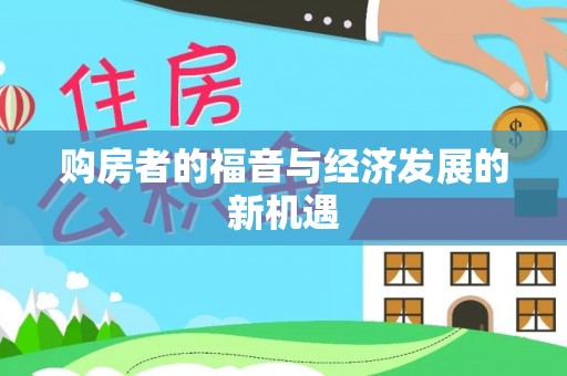 普安购房者的福音与经济发展的新机遇