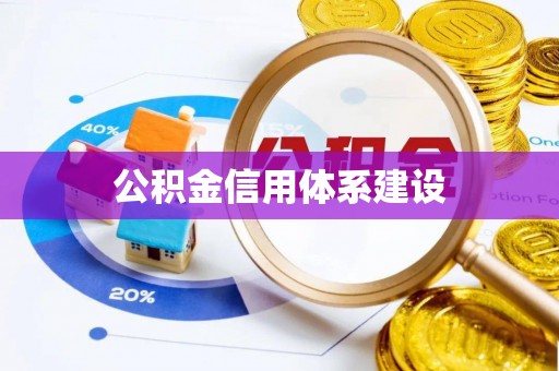 普安公积金信用体系建设