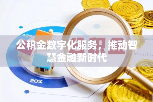 普安公积金数字化服务，推动智慧金融新时代