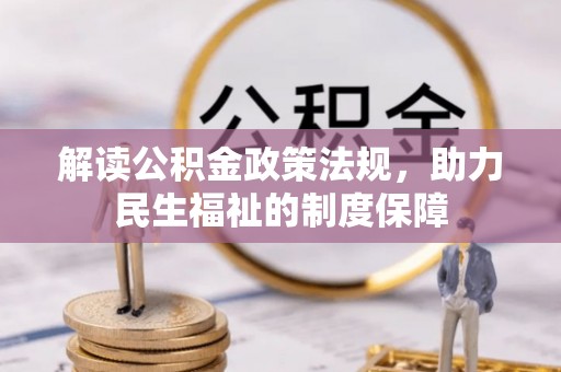 普安解读公积金政策法规，助力民生福祉的制度保障