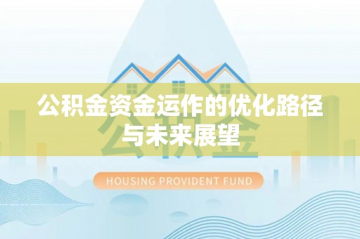 普安公积金资金运作的优化路径与未来展望