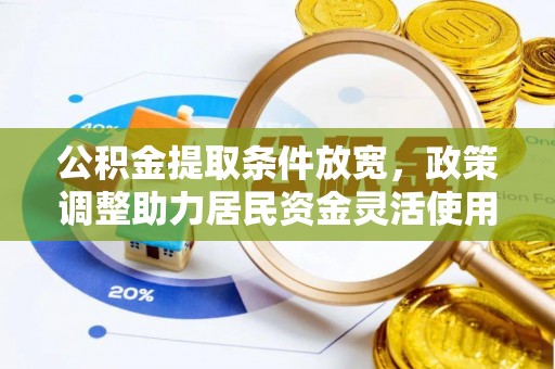 普安公积金提取条件放宽，政策调整助力居民资金灵活使用