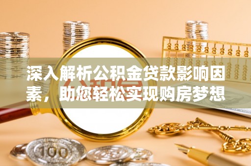 普安深入解析公积金贷款影响因素，助您轻松实现购房梦想