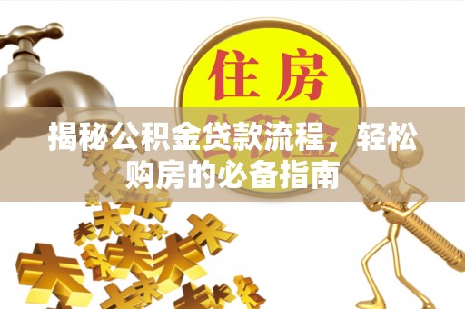普安揭秘公积金贷款流程，轻松购房的必备指南