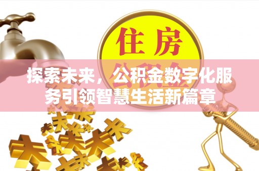 普安探索未来，公积金数字化服务引领智慧生活新篇章