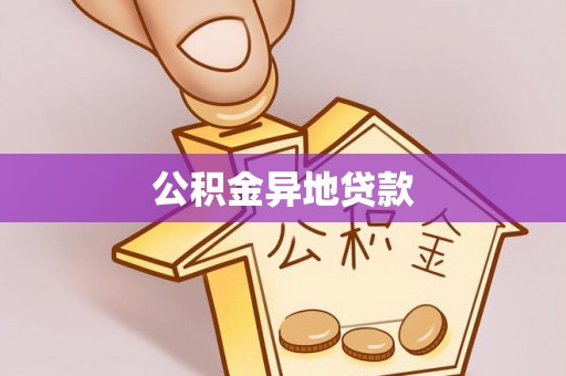 普安公积金异地贷款