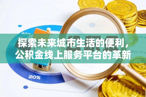 普安探索未来城市生活的便利，公积金线上服务平台的革新与机遇