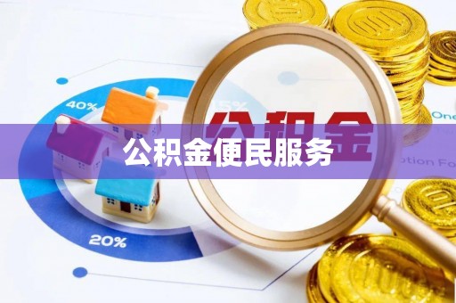 普安公积金便民服务