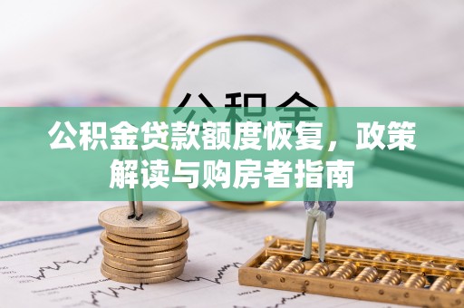 普安公积金贷款额度恢复，政策解读与购房者指南