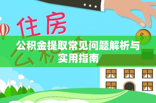 普安公积金提取常见问题解析与实用指南