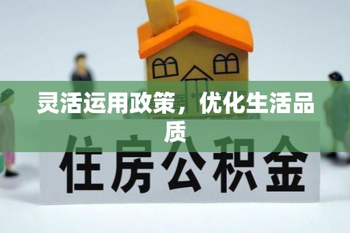 普安灵活运用政策，优化生活品质