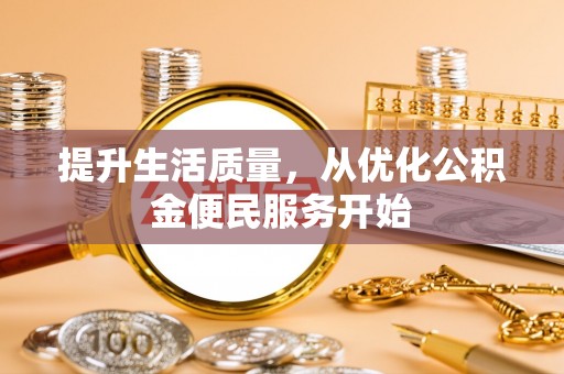 普安提升生活质量，从优化公积金便民服务开始
