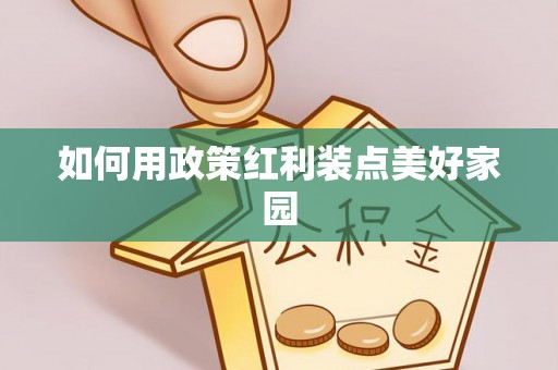 普安如何用政策红利装点美好家园