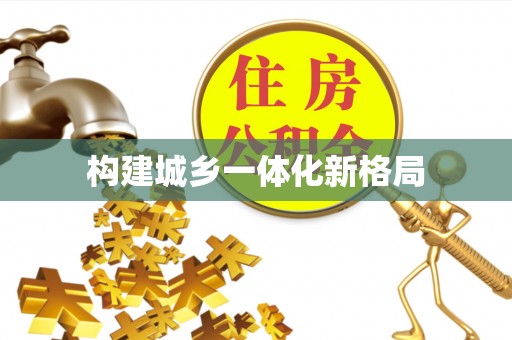 普安构建城乡一体化新格局