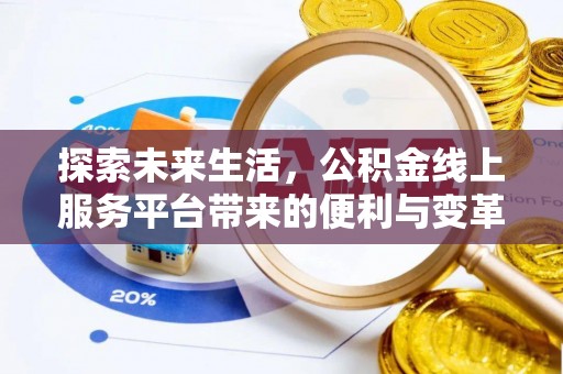 普安探索未来生活，公积金线上服务平台带来的便利与变革