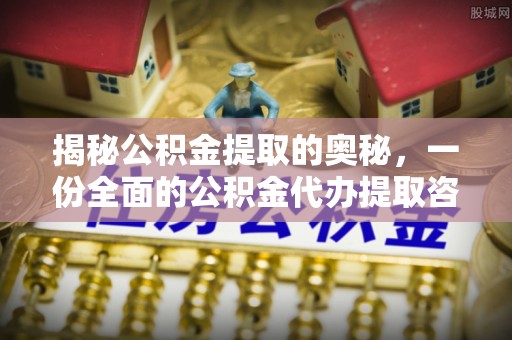 普安揭秘公积金提取的奥秘，一份全面的公积金代办提取咨询指南