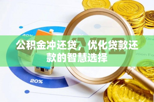 普安公积金冲还贷，优化贷款还款的智慧选择
