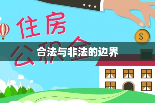 普安合法与非法的边界