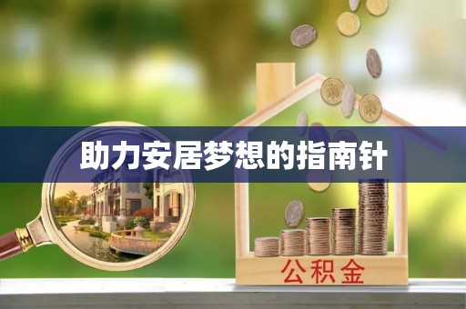 普安助力安居梦想的指南针