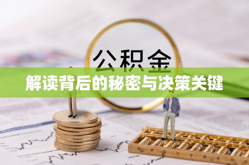 普安解读背后的秘密与决策关键