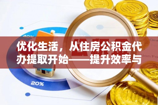 普安优化生活，从住房公积金代办提取开始——提升效率与便捷的秘诀