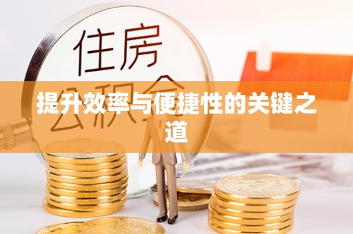 普安提升效率与便捷性的关键之道