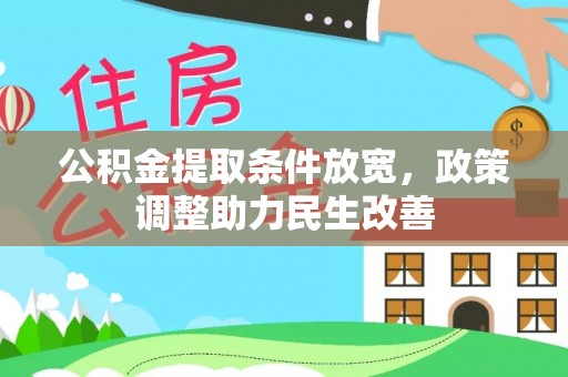 普安公积金提取条件放宽，政策调整助力民生改善