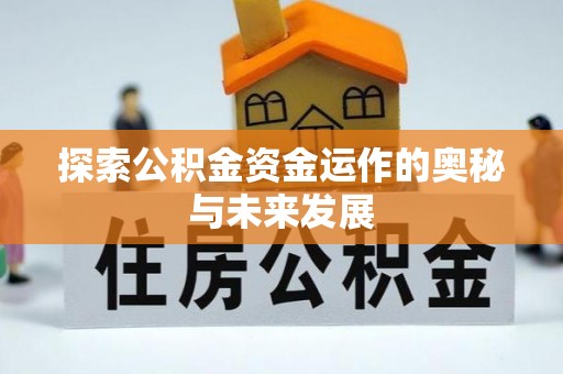 普安探索公积金资金运作的奥秘与未来发展
