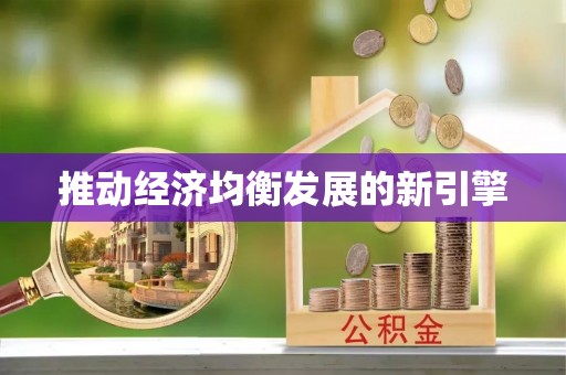 普安推动经济均衡发展的新引擎