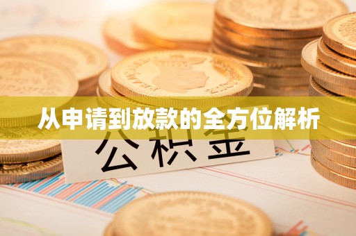 普安从申请到放款的全方位解析
